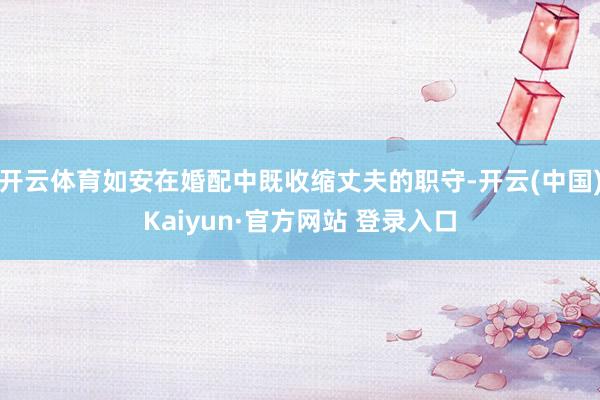 开云体育如安在婚配中既收缩丈夫的职守-开云(中国)Kaiyun·官方网站 登录入口