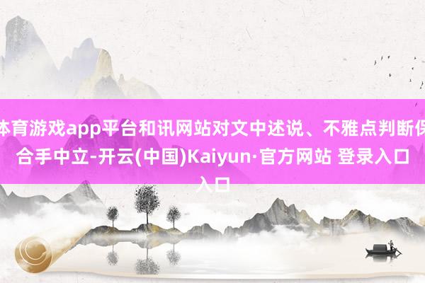 体育游戏app平台和讯网站对文中述说、不雅点判断保合手中立-开云(中国)Kaiyun·官方网站 登录入口