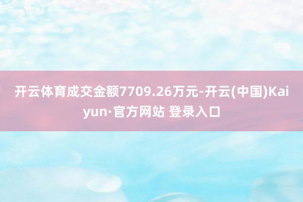 开云体育成交金额7709.26万元-开云(中国)Kaiyun·官方网站 登录入口