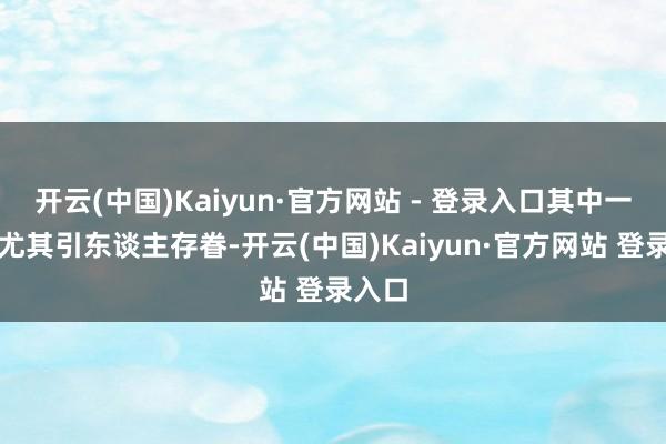 开云(中国)Kaiyun·官方网站 - 登录入口其中一对鞋尤其引东谈主存眷-开云(中国)Kaiyun·官方网站 登录入口