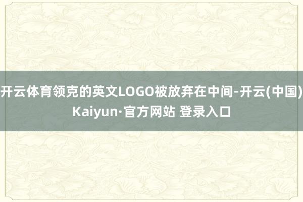 开云体育领克的英文LOGO被放弃在中间-开云(中国)Kaiyun·官方网站 登录入口