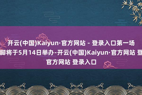 开云(中国)Kaiyun·官方网站 - 登录入口第一场论坛手脚将于5月14日举办-开云(中国)Kaiyun·官方网站 登录入口
