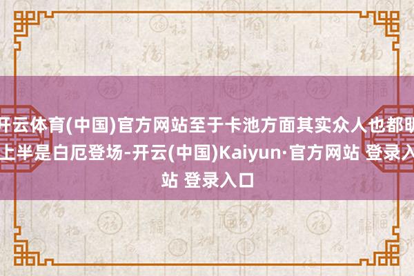 开云体育(中国)官方网站至于卡池方面其实众人也都明晰上半是白厄登场-开云(中国)Kaiyun·官方网站 登录入口