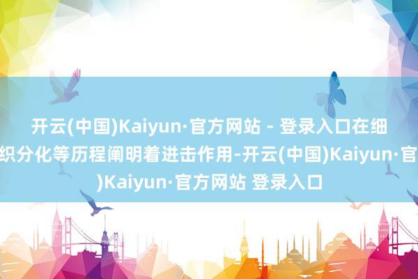 开云(中国)Kaiyun·官方网站 - 登录入口在细胞复制永别、组织分化等历程阐明着进击作用-开云(中国)Kaiyun·官方网站 登录入口