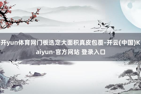 开yun体育网门板选定大面积真皮包覆-开云(中国)Kaiyun·官方网站 登录入口