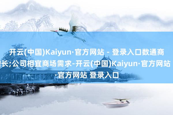 开云(中国)Kaiyun·官方网站 - 登录入口数通商场快速增长;公司相宜商场需求-开云(中国)Kaiyun·官方网站 登录入口