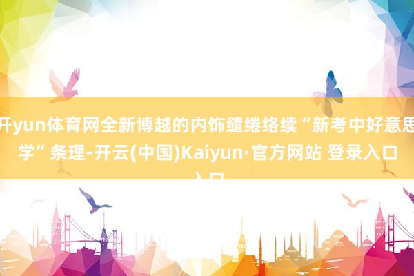 开yun体育网全新博越的内饰缱绻络续“新考中好意思学”条理-开云(中国)Kaiyun·官方网站 登录入口