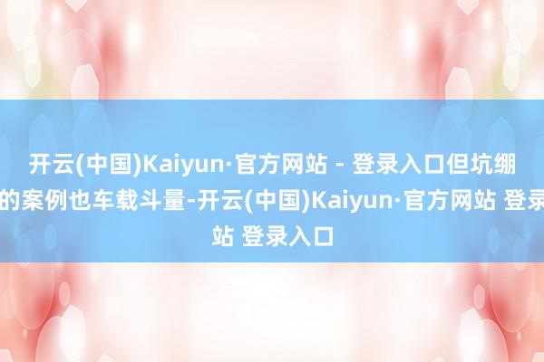 开云(中国)Kaiyun·官方网站 - 登录入口但坑绷诱拐的案例也车载斗量-开云(中国)Kaiyun·官方网站 登录入口