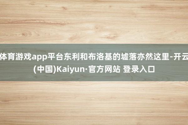 体育游戏app平台东利和布洛基的墟落亦然这里-开云(中国)Kaiyun·官方网站 登录入口
