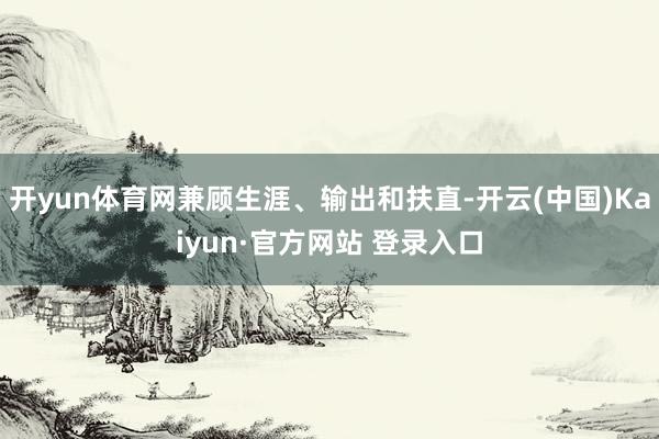开yun体育网兼顾生涯、输出和扶直-开云(中国)Kaiyun·官方网站 登录入口