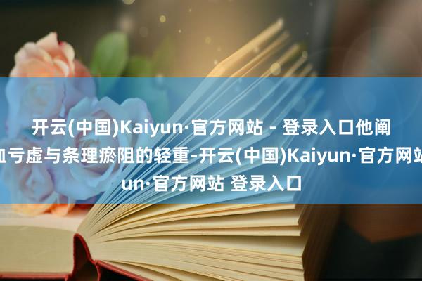 开云(中国)Kaiyun·官方网站 - 登录入口他阐发患者气血亏虚与条理瘀阻的轻重-开云(中国)Kaiyun·官方网站 登录入口