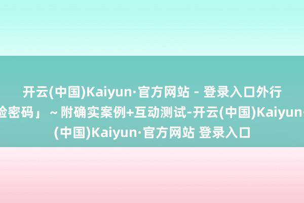 开云(中国)Kaiyun·官方网站 - 登录入口外行也能看懂「命局危险密码」～附确实案例+互动测试-开云(中国)Kaiyun·官方网站 登录入口
