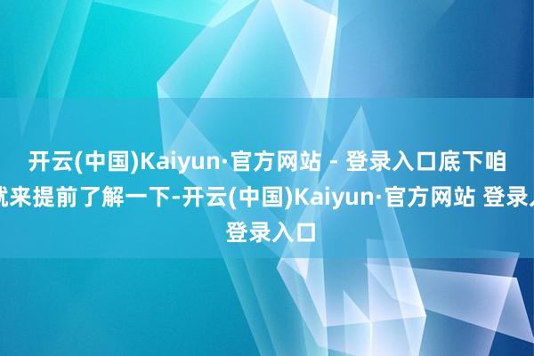 开云(中国)Kaiyun·官方网站 - 登录入口底下咱们就来提前了解一下-开云(中国)Kaiyun·官方网站 登录入口