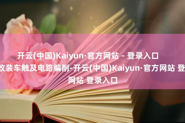 开云(中国)Kaiyun·官方网站 - 登录入口       犯科改装车触及电路编削-开云(中国)Kaiyun·官方网站 登录入口