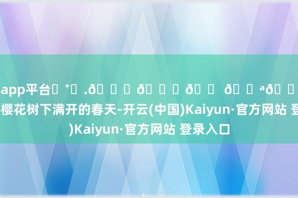 体育游戏app平台◛⁺⑅.𝙎𝙖𝙠𝙪𝙧𝙖.济州岛樱花树下满开的春天-开云(中国)Kaiyun·官方网站 登录入口