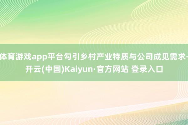 体育游戏app平台勾引乡村产业特质与公司成见需求-开云(中国)Kaiyun·官方网站 登录入口