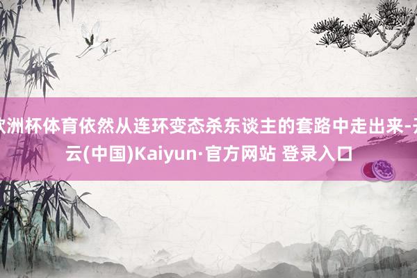 欧洲杯体育依然从连环变态杀东谈主的套路中走出来-开云(中国)Kaiyun·官方网站 登录入口