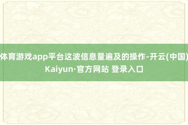 体育游戏app平台这波信息量遍及的操作-开云(中国)Kaiyun·官方网站 登录入口