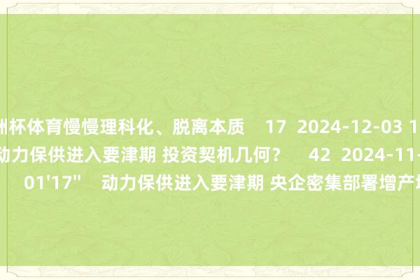 欧洲杯体育慢慢理科化、脱离本质    17  2024-12-03 10:30     02'24''    动力保供进入要津期 投资契机几何？    42  2024-11-13 10:35     01'17''    动力保供进入要津期 央企密集部署增产增供    33  2024-11-13 09:56     一财最热    点击关闭-开云(中国)Kaiyun·官方网站 登录入口