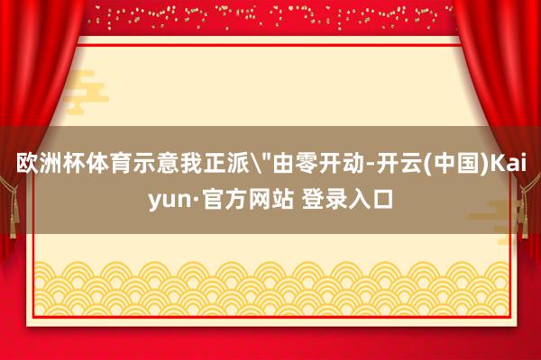 欧洲杯体育示意我正派