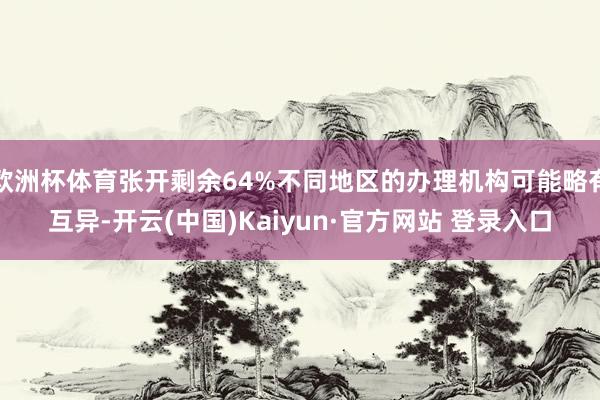 欧洲杯体育张开剩余64%不同地区的办理机构可能略有互异-开云(中国)Kaiyun·官方网站 登录入口