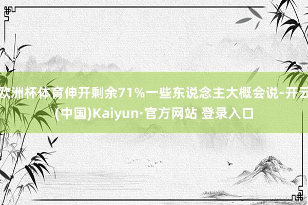 欧洲杯体育伸开剩余71%一些东说念主大概会说-开云(中国)Kaiyun·官方网站 登录入口