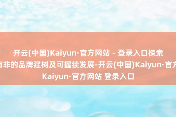 开云(中国)Kaiyun·官方网站 - 登录入口探索在孔子学院在南非的品牌建树及可握续发展-开云(中国)Kaiyun·官方网站 登录入口