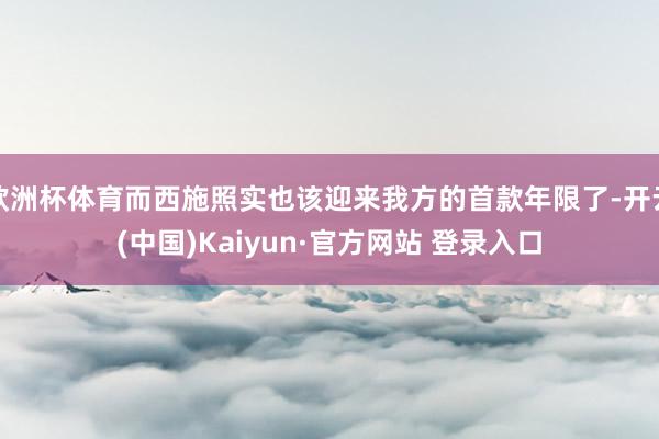 欧洲杯体育而西施照实也该迎来我方的首款年限了-开云(中国)Kaiyun·官方网站 登录入口
