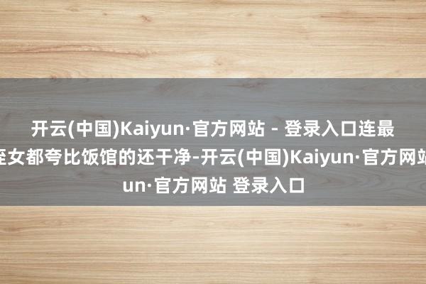 开云(中国)Kaiyun·官方网站 - 登录入口连最怕腥的小侄女都夸比饭馆的还干净-开云(中国)Kaiyun·官方网站 登录入口