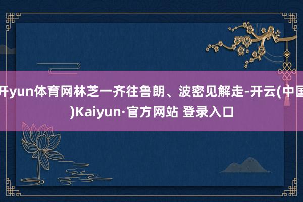 开yun体育网林芝一齐往鲁朗、波密见解走-开云(中国)Kaiyun·官方网站 登录入口