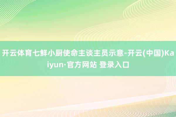 开云体育七鲜小厨使命主谈主员示意-开云(中国)Kaiyun·官方网站 登录入口