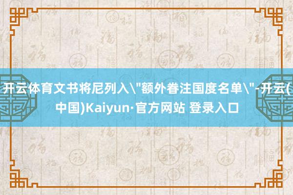 开云体育文书将尼列入
