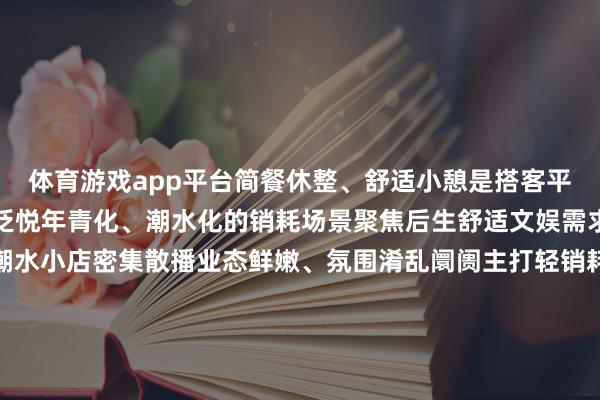 体育游戏app平台简餐休整、舒适小憩是搭客平常舒适的优选生意点位泛悦年青化、潮水化的销耗场景聚焦后生舒适文娱需求场内网红好意思食、潮水小店密集散播业态鲜嫩、氛围淆乱阛阓主打轻销耗、慢舒适的游玩体验适配年青东说念主合股游玩、打卡舒适、削弱解压是樊城具有芳华活力的潮水商圈襄阳国外商贸城充满浓郁贩子商贸气味节律平缓随心感受不相通的城市炊火氛围感范围超大的笼统商贸集地品类丰富多采日用好物、特点货色一站式挑选天元四季城天元四季城年青氛围拉满潮牌小店、特点好意思食、舒适玩乐是年青东说念主爱逛的潮水不息地商圈配套进修、泊车方便、活动丰富可一站式得志高品性聚餐、潮水购物的需求适当音乐节前后千里浸式逛完休整乐迷专属活动持音乐节门票来樊城超多专属福利径直拿执一站式整理好释怀攻略票根通用优惠凭借音乐节门票上传鄂汇办解锁樊城数十家餐饮、住宿专属扣头销耗开票还能参与抽奖活动省钱逛吃超合算吃住贴心特权好意思食端腹地老字号、特点门店推出乐迷专属仪态套餐牛肉面、襄阳隧说念小吃一次性吃遍住宿端樊城合规商务酒店覆没延时退房至14:00无谓急忙赶行程平缓治装启航商圈专属活动长虹路商圈、风华路好意思食街、各大创意园全线宠粉武商、泛悦等阛阓同步开启票根兑礼、打卡抽奖、国潮专属活动逛吃舒适都有惊喜交通福利奔赴襄阳国潮音乐节交通攻略提前收好不论你是从外地特殊而来已经从腹地启航多种出行面孔任你接受平缓直达现场详备的免费接驳决议和泊车攻略详见下图↓↓↓这个秋日奔赴一场国潮音乐之约游古城品非遗逛潮街享炊火在樊城的古今风华里相逢别样的好意思好(湖北日报客户端通信员 汪凌蔚 肖雨烟)-开云(中国)Kaiyun·官方网站 登录入口