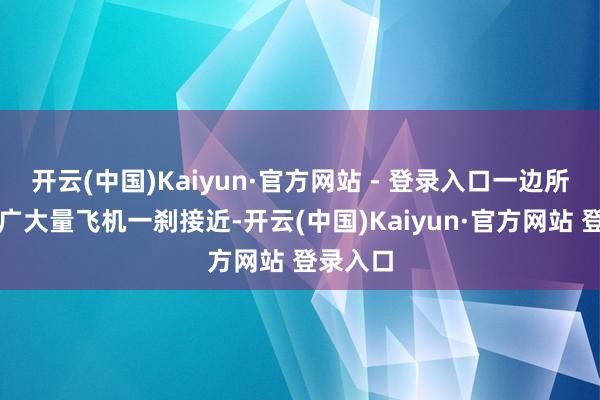 开云(中国)Kaiyun·官方网站 - 登录入口一边所以色列广大量飞机一刹接近-开云(中国)Kaiyun·官方网站 登录入口